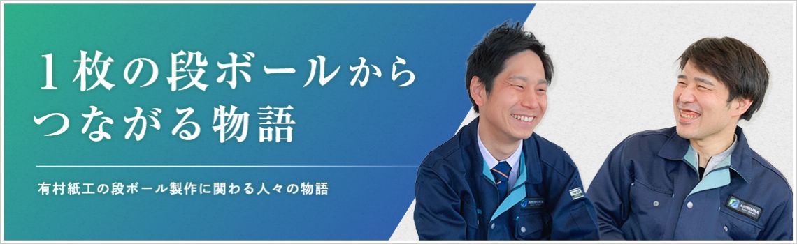 1枚の段ボールからつながる物語 有村紙工の段ボール制作に関わる人々の物語