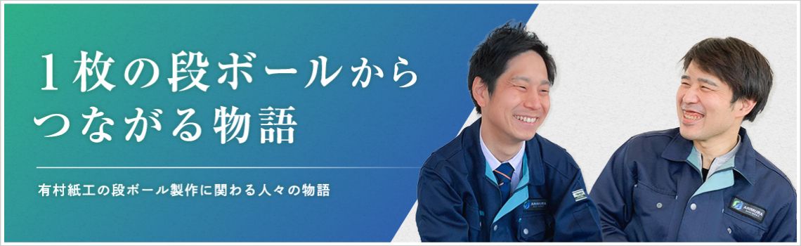 1枚の段ボールからつながる物語